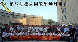 德立固第31期裝甲地坪技術(shù)培訓(xùn)交流會(huì)報(bào)名中