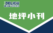 地坪小刊|研磨時怎樣避免地面機器磨痕?